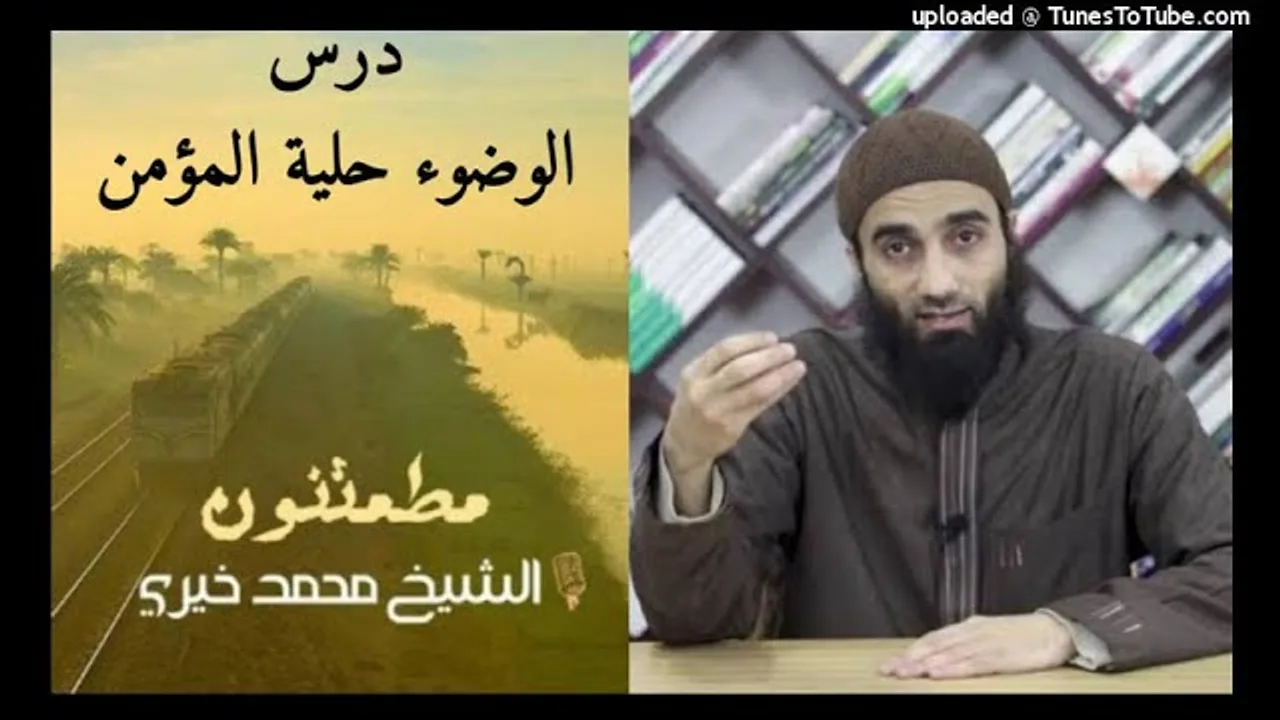 الوضوء حلية المؤمن |سلسلة مطمئنون الشيخ محمد خيرى