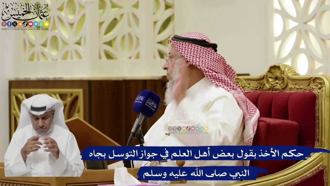 871- حكم الأخذ بقول بعض أهل العلم في جواز التوسل بجاه النبي صلى الله عليه وسلم - عثمان الخميس