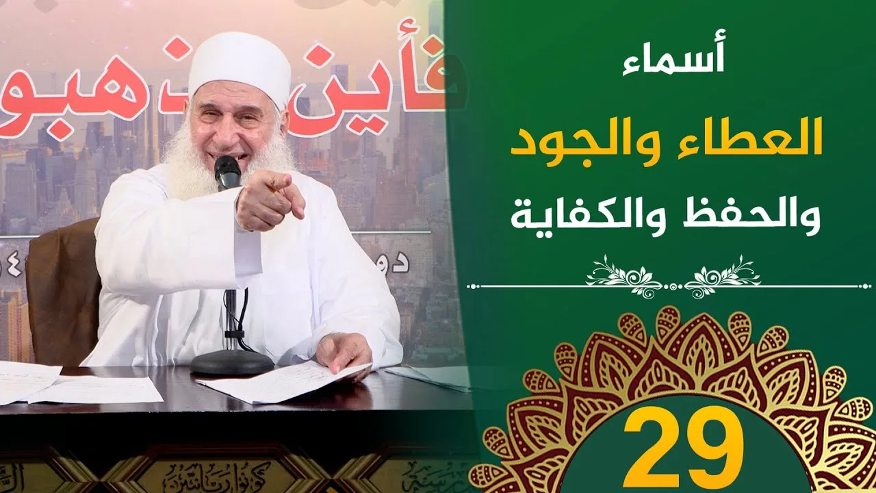 أسماء العطاء والجود وأسماء الحفظ والكفاية | ح29 | فأين تذهبون | دورة الإستعداد لرمضان 1446هـ