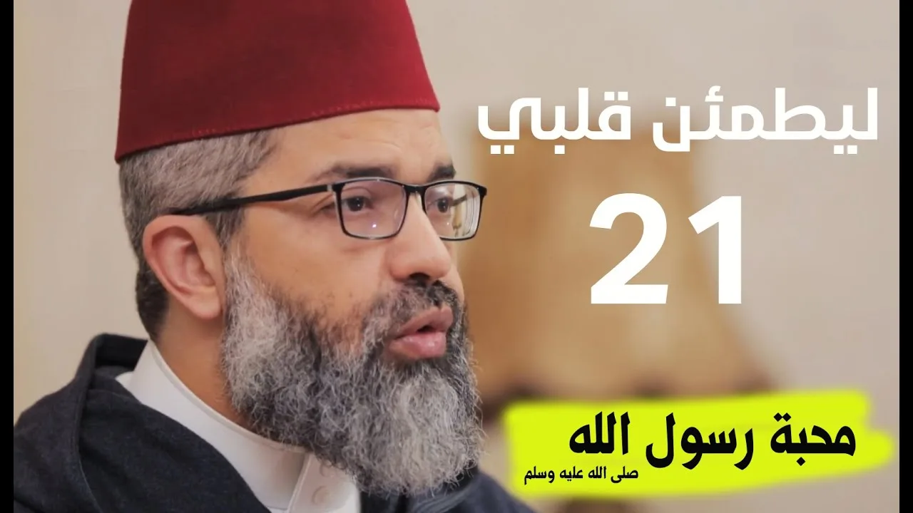 ليطمئن قلبي || 21- ( محبة رسول الله ) || د. البشير عصام المراكشي