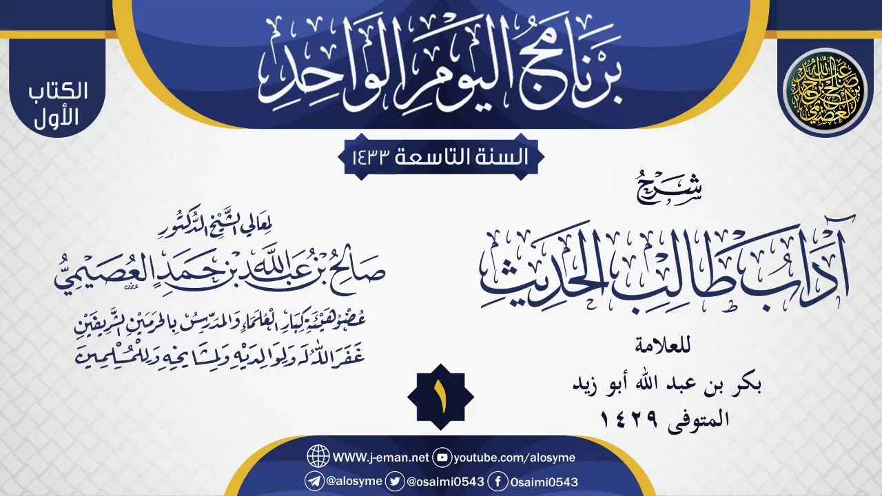 المجلس 1 من شرح (آداب طالب الحديث) للشيخ بكر أبو زيد | الشيخ صالح العصيمي
