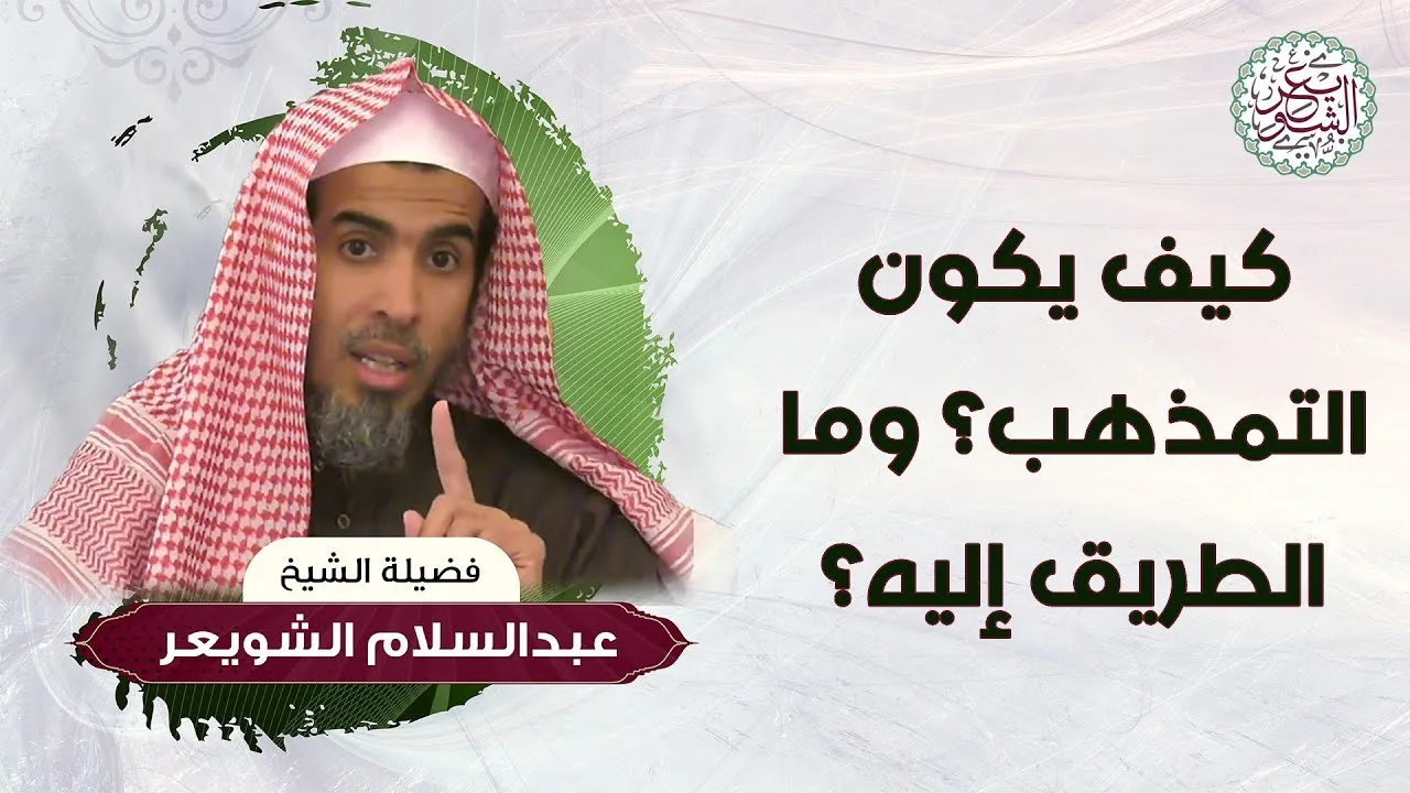 كيف يكون التمذهب ؟ وما الطريق إليه ؟ للشَّيخ عبدالسلام الشويعر