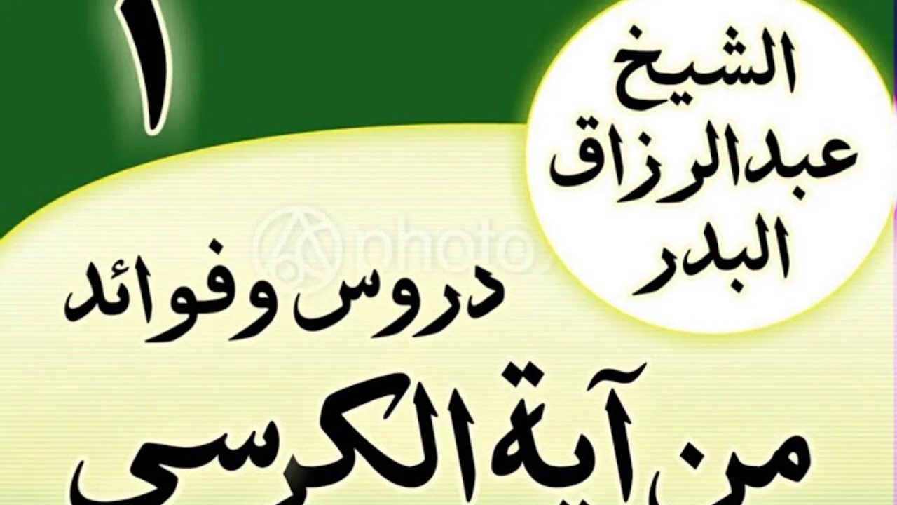 01 - دروس وفوائد من آية الكرسي الشیخ عبد الرزاق البدر