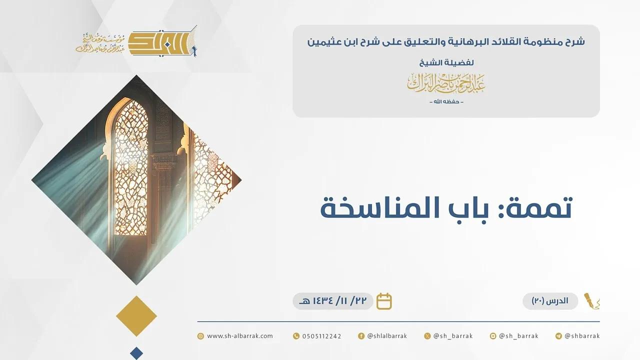 (20) تممة: باب المناسخة - القلائد البرهانية - الشيخ عبدالرحمن البراك