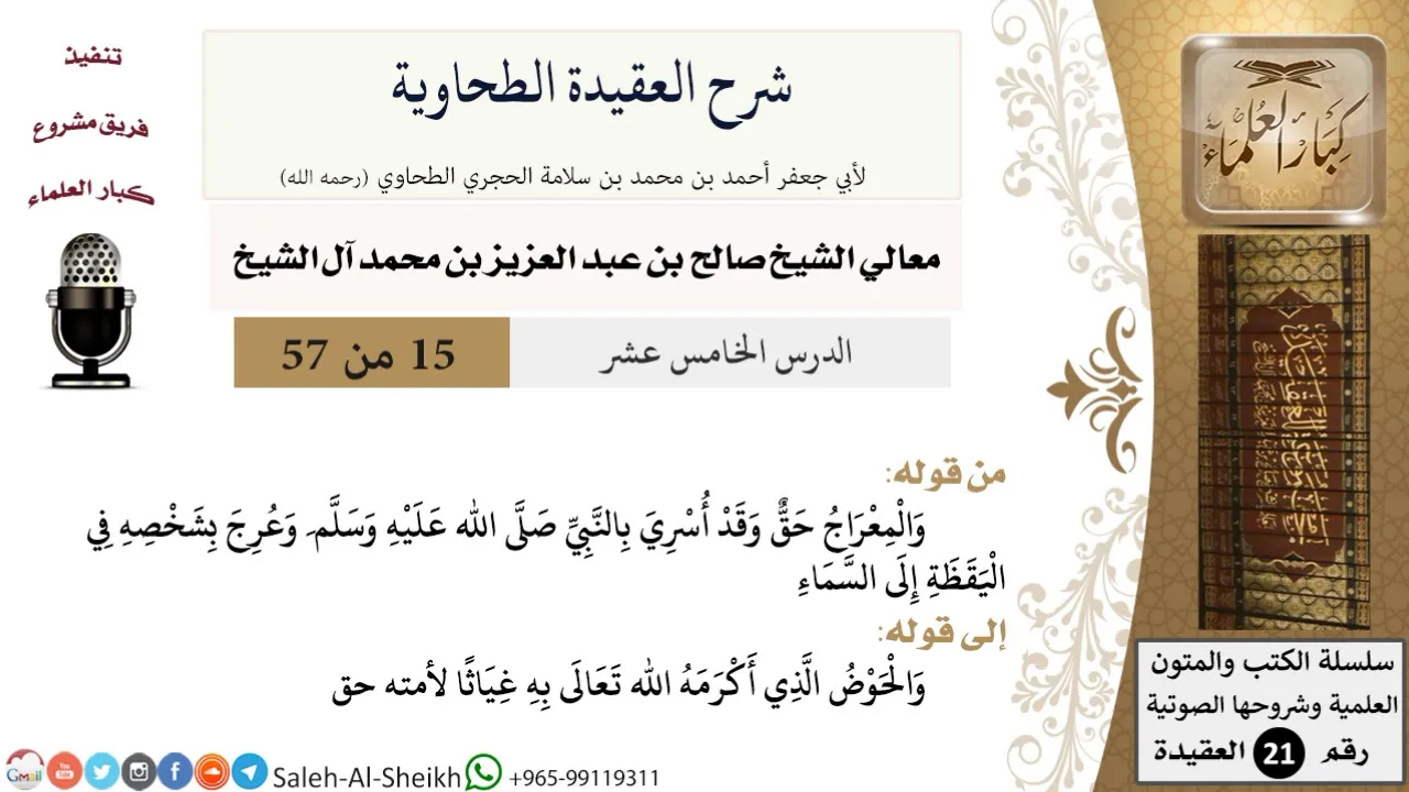 شرح العقيدة الطحاوية (15) لمعالي الشيخ صالح آل الشيخ - عقيدة - كبار العلماء