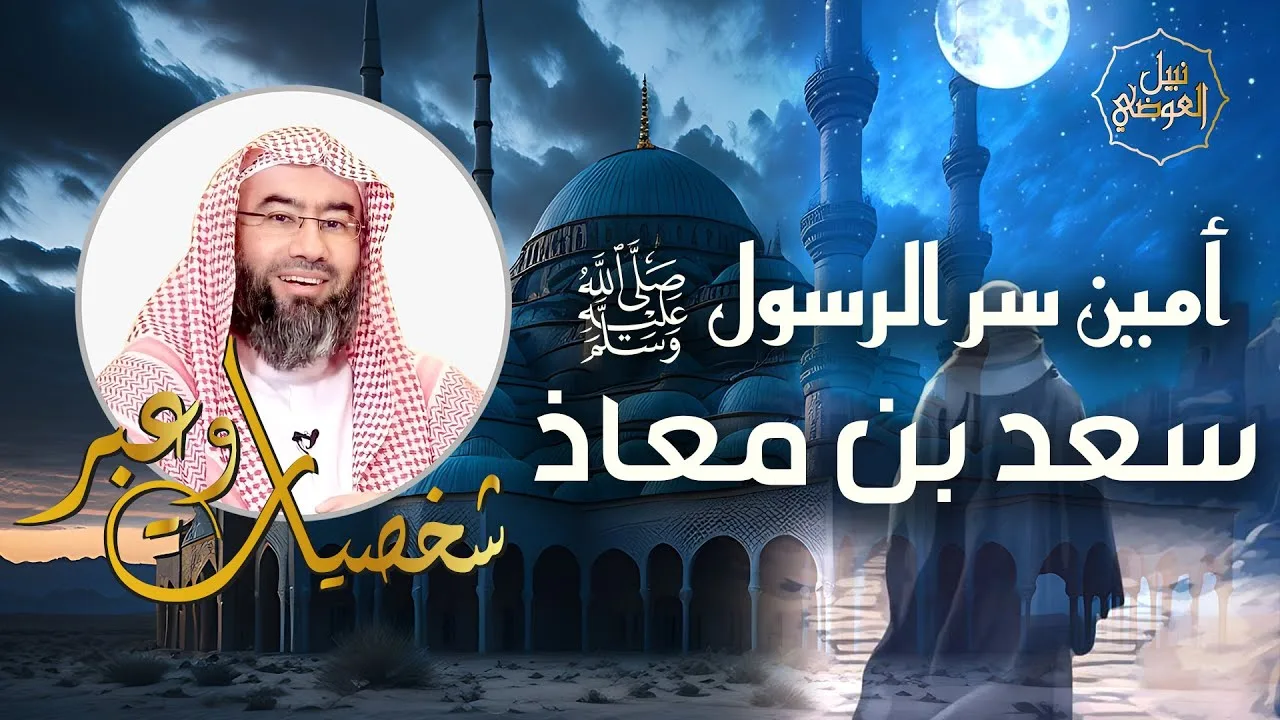 نبيل العوضي | قصة سعد بن معاذ الذي اهتز لموته عرش الرحمن | شخصيات و عبر