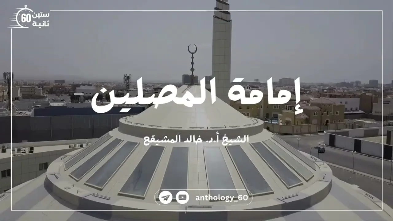إمامة المصلين || الشيخ : أ.د. خالد المشيقح