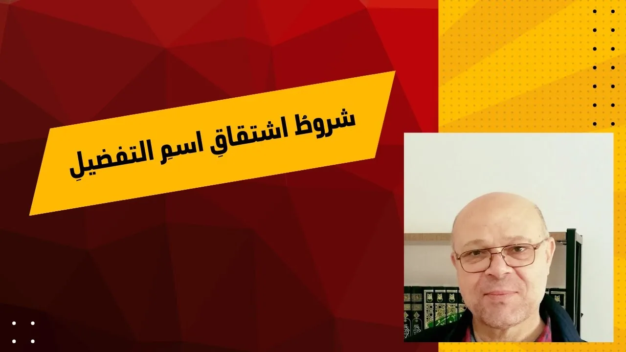 شروط اشتقاق اسم التفضيل