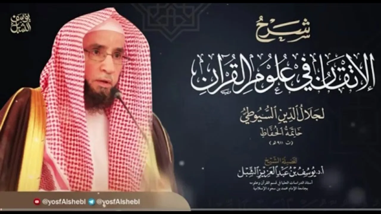 12- شرح الإتقان في علوم القرآن للسيوطي | النوع ١٦ الأحرف السبعة | يوم ١٤٤٣/٧/١ |الشيخ أ.د يوسف الشبل