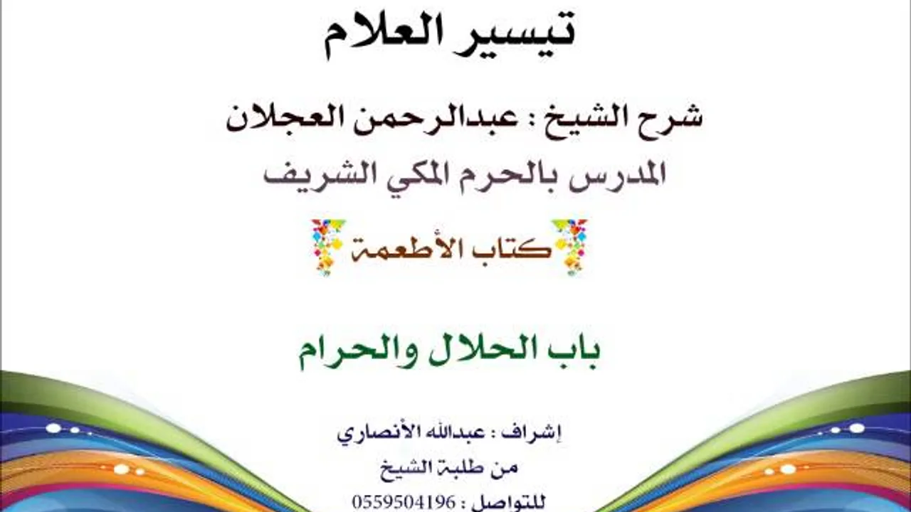 تيسير العلام | شرح الشيخ عبدالرحمن العجلان | 117- كتاب الأطعمة | باب الحلال والحرام
