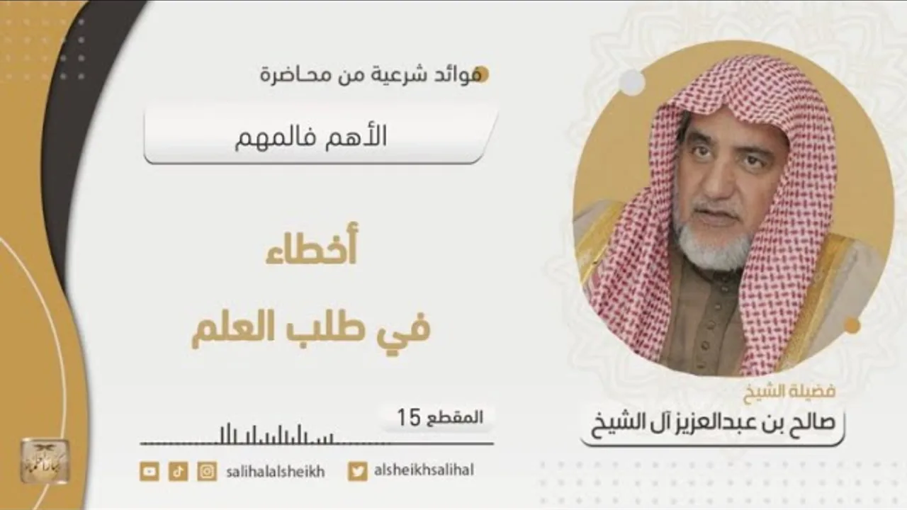 أخطاء في طلب العلم | فضيلة الشيخ صالح آل الشيخ