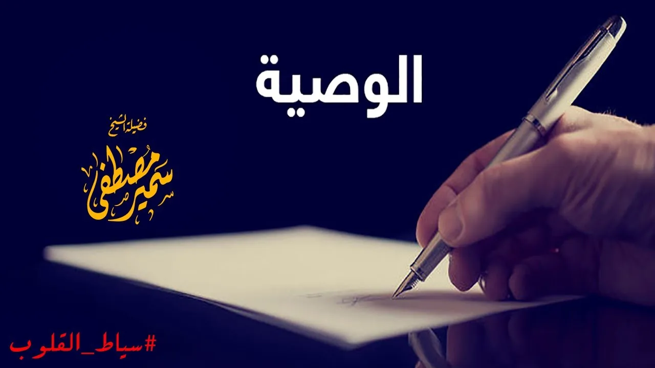 الوصية| سلسلة سياط القلوب | الشيخ سمير مصطفى