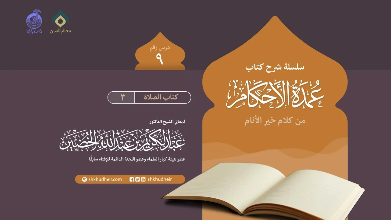 شرح كتاب عمدة الأحكام من كلام خير الأنام (9) - كتاب الصلاة (3)