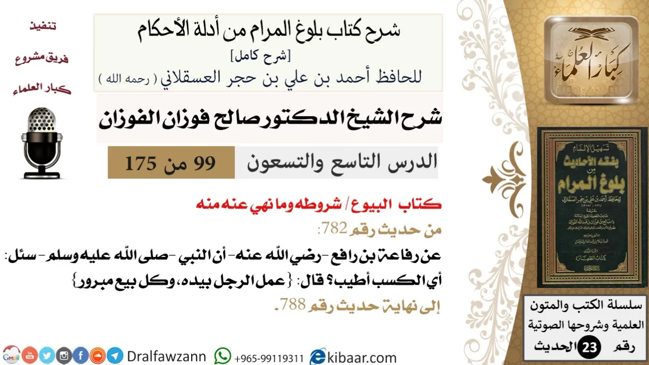 99 من 175 /شرح بلوغ المرام/البيوع/شروطه وما نهي عنه منه/صالح الفوزان/الحديث/كبار العلماء