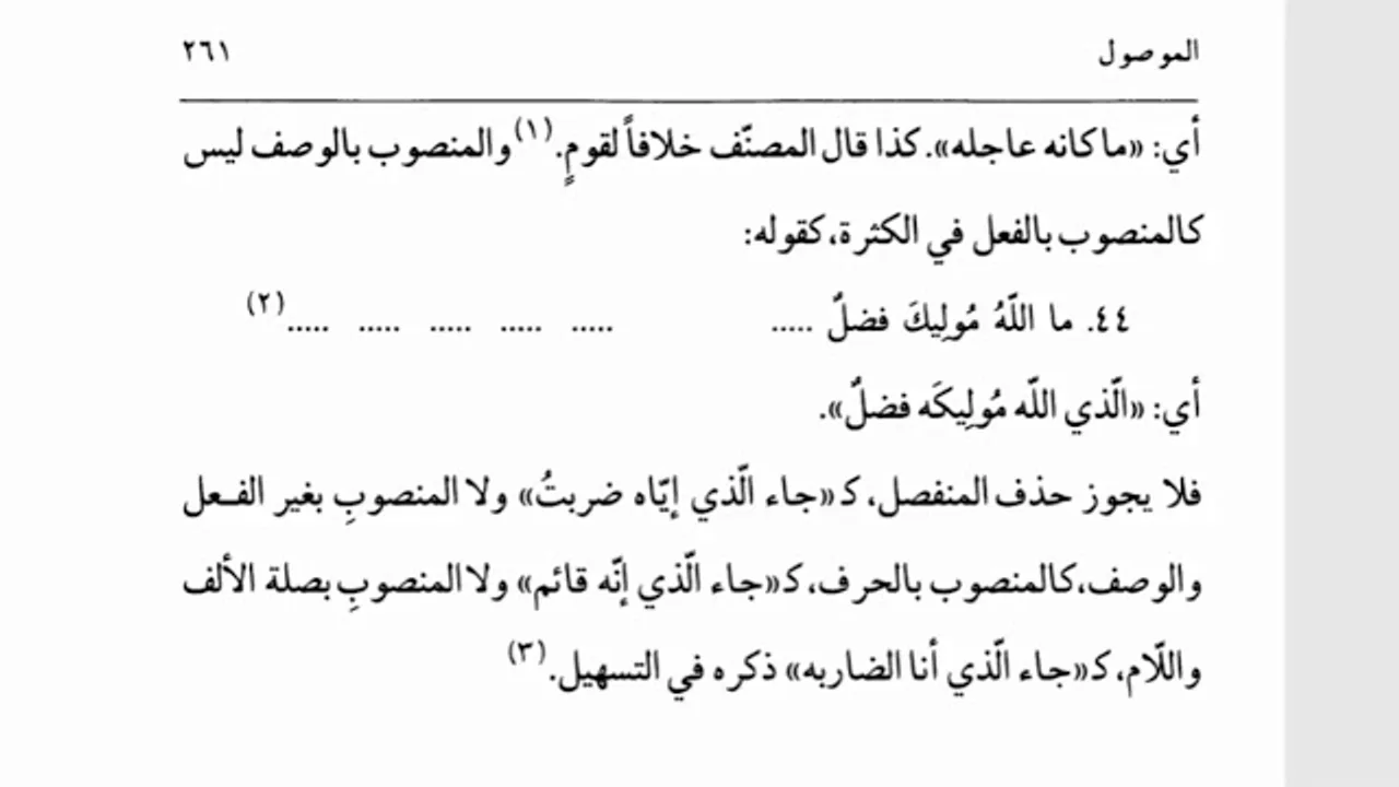 شرح السيوطي (46) حذف العائد المنصوب والمجرور