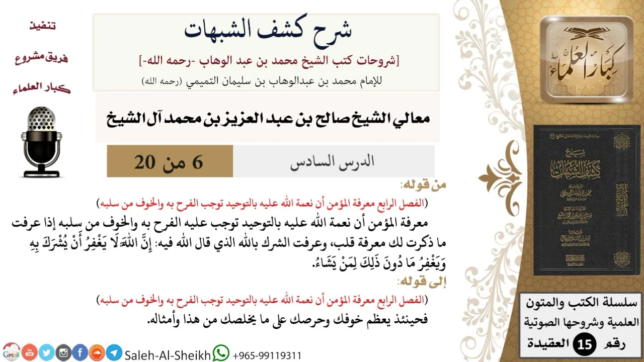 شرح كشف الشبهات (6) لمعالي الشيخ صالح آل الشيخ - عقيدة - كبار العلماء