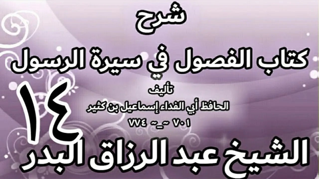 14 - شرح كتاب الفصول في سيرة الرسولﷺ لابن كثير - الشيخ عبد الرزاق البدر