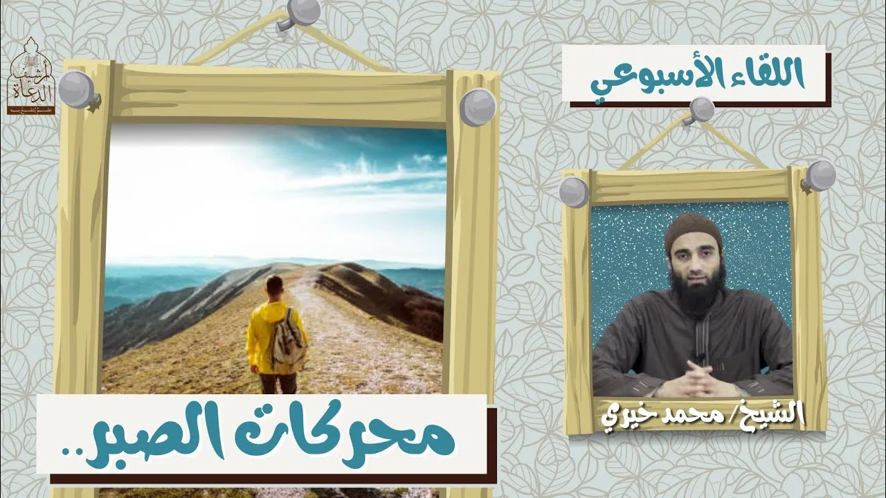 محركات الصبر، هونها تهون ❤️ اللقاء الأسبوعي - الشيخ محمد خيري