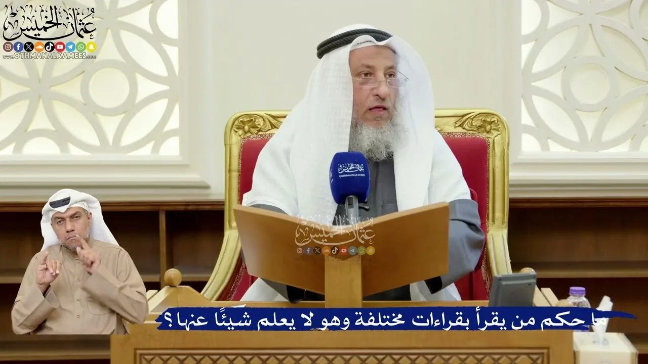 401- ما حكم من يقرأ بقراءات مختلفة وهو لا يعلم شيئاً عنها؟ - عثمان الخميس