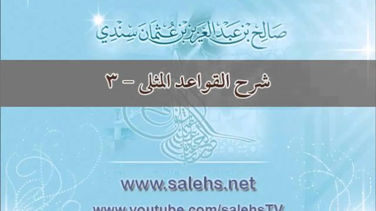شرح القواعد المثلى 3 - أ. د. صالح بن عبد العزيز سندي