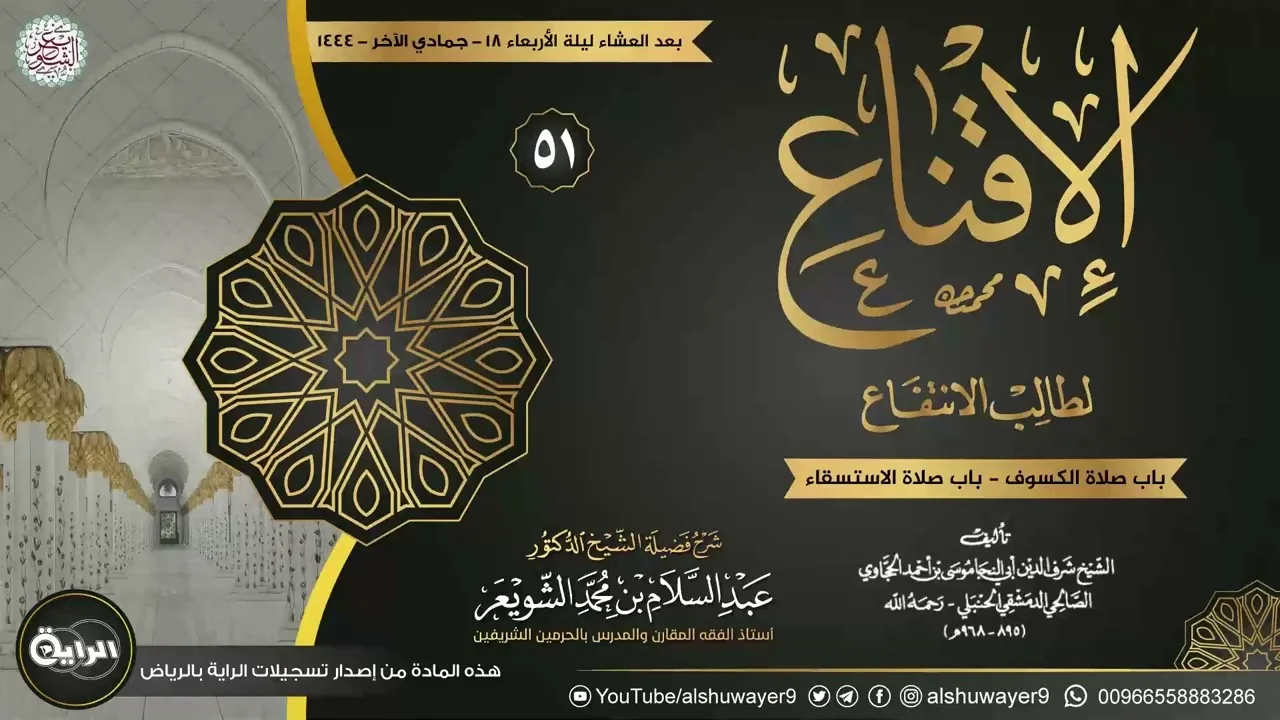 ٥١. شرح الإقناع لطالب الانتفاع | الشيخ أ.د عبدالسلام الشويعر
