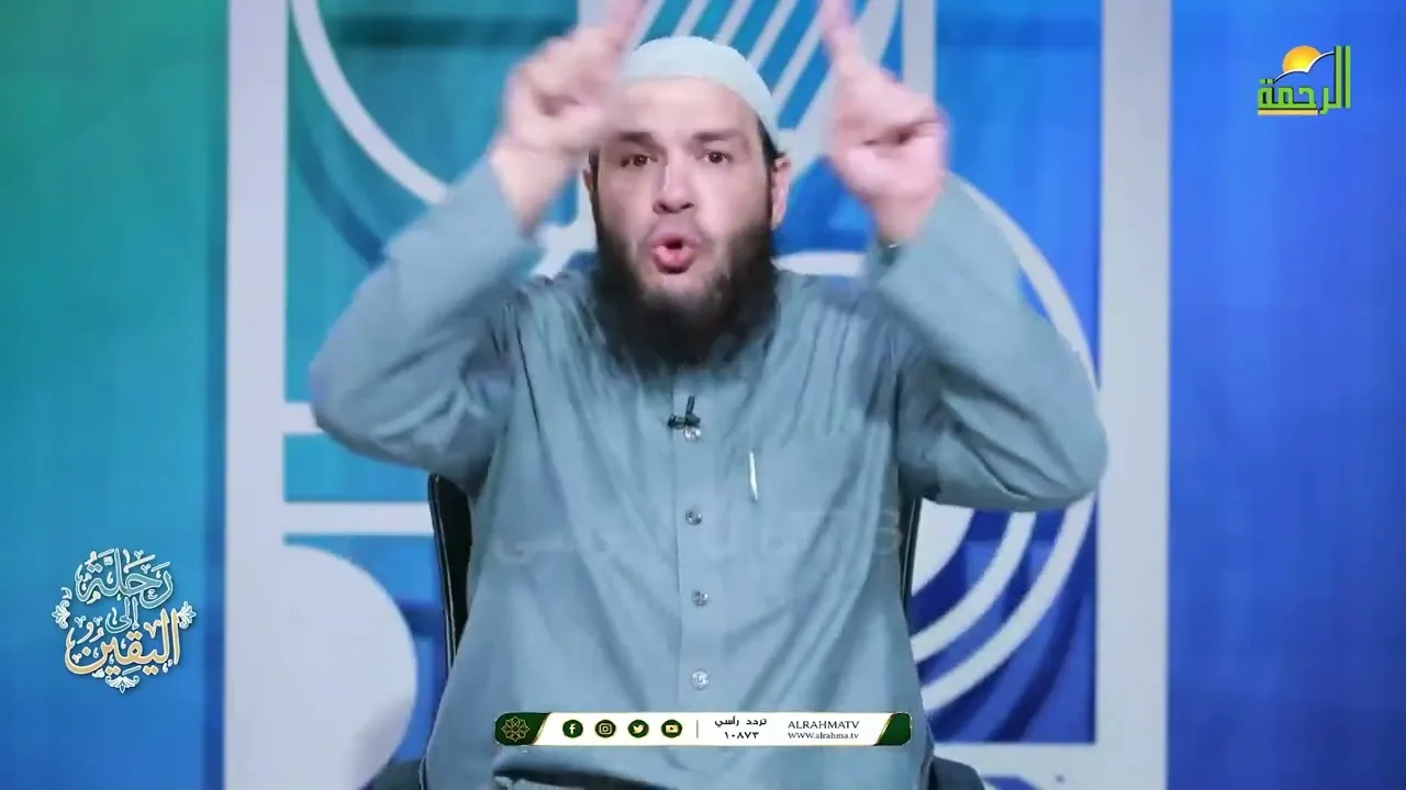 الحلقة الثانية من برنامج رحلة اليقين 