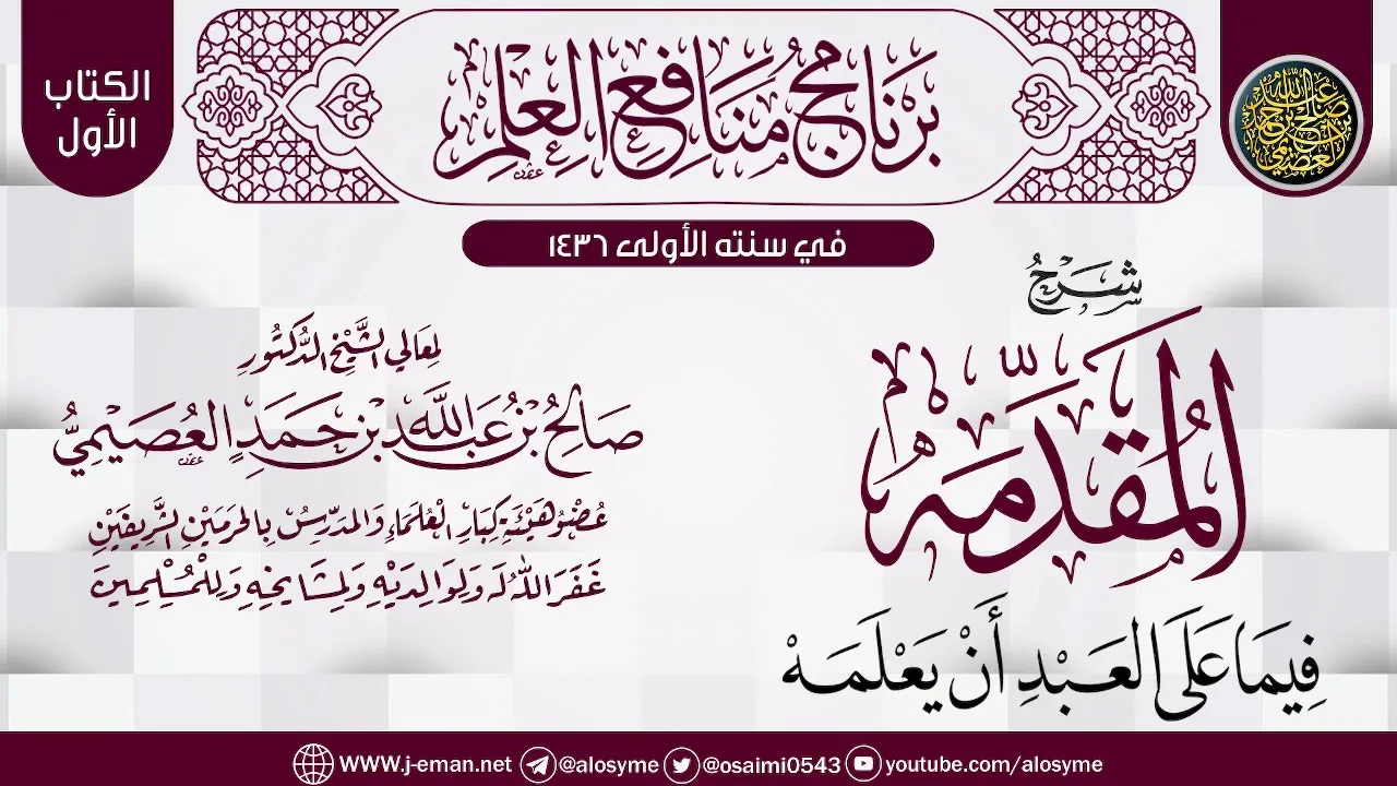 شرح (المقدمه فيما على العبد أن يعلمه) | الشيخ صالح العصيمي