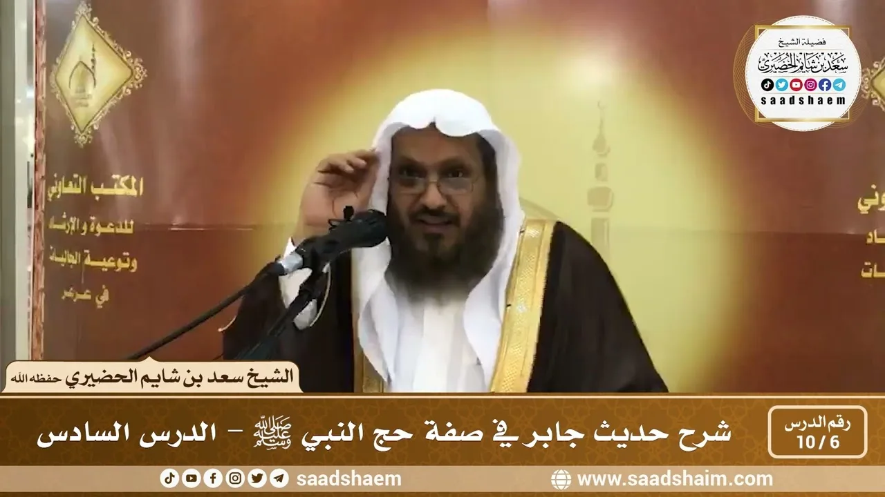 6 - 10 شرح حديث جابر في صفة حج النبي ﷺ الدرس السادس - الشيخ سعد بن شايم الحضيري