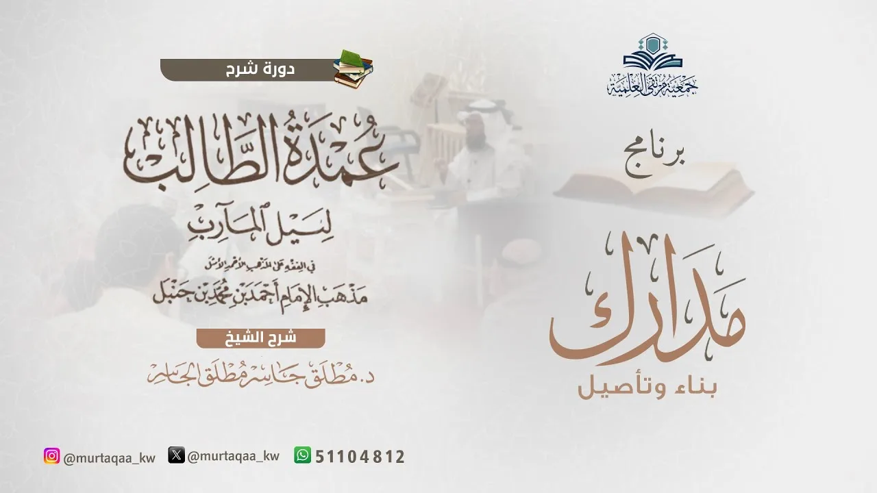 عمدة الطالب - الشرح الجديد (19) بداية كتاب الزكاة إلى زكاة الغنم