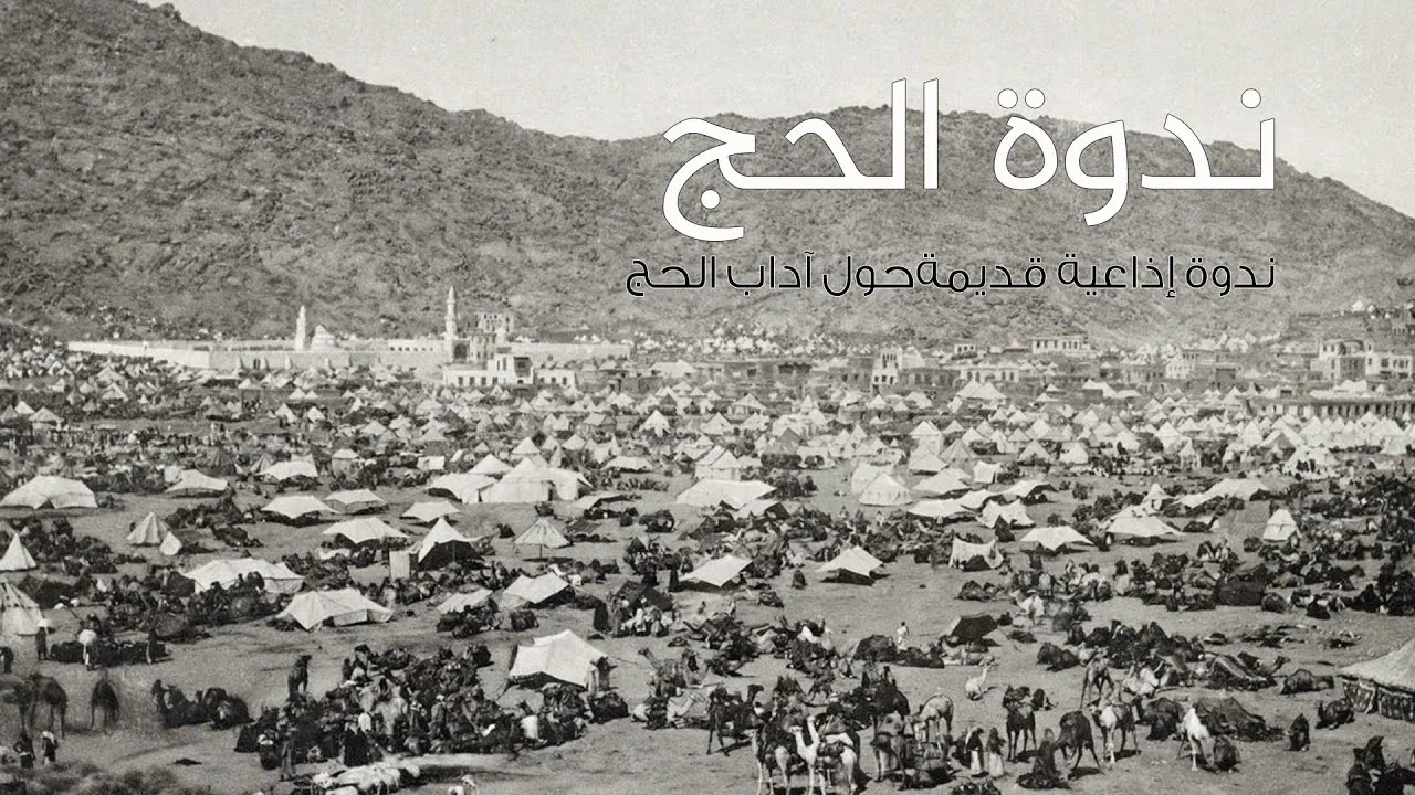 ندوة الحج | الشيخ محمد حسن الدريعي مع الشيخ عبد القادر شيبة الحمد والشيخ محمد الراوي رحمهما الله