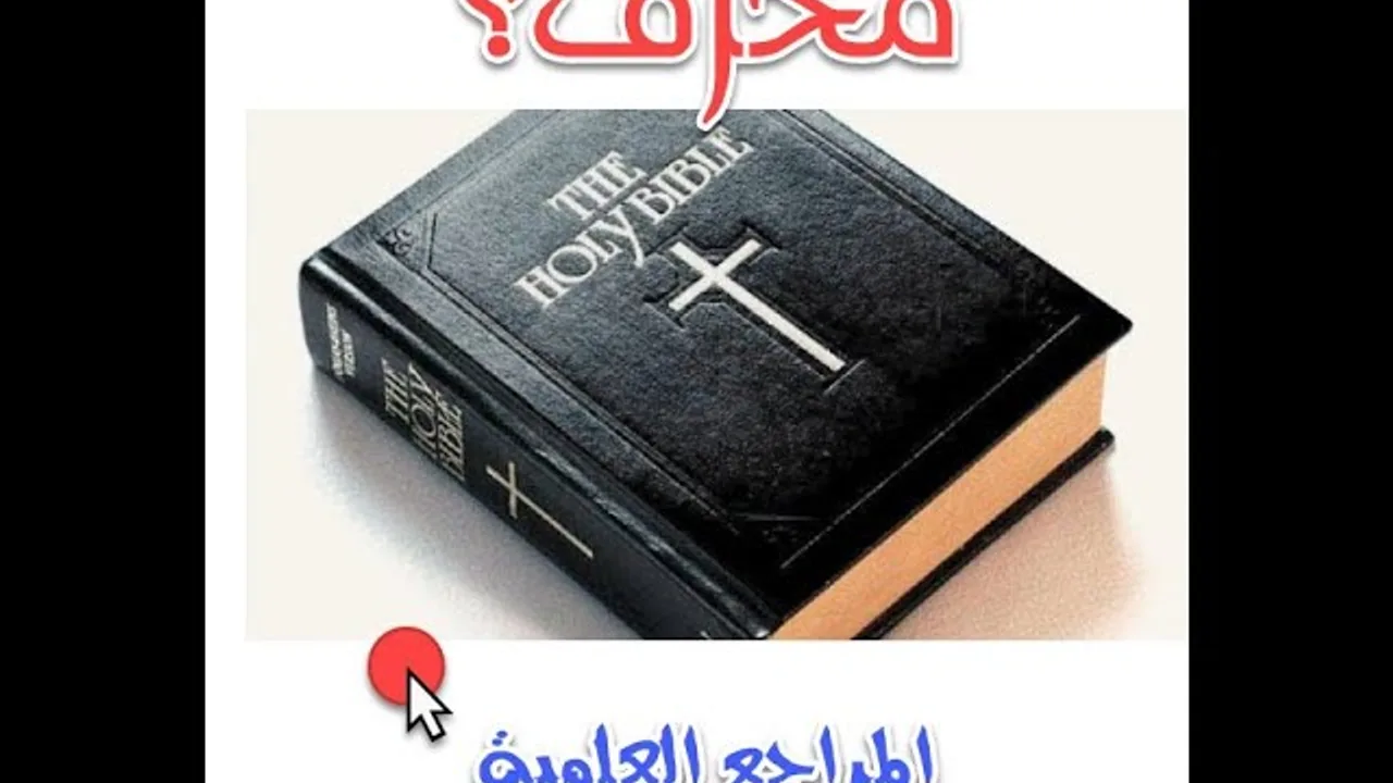 أهم المراجع العلمية لاختلاف مخطوطات الأناجيل وتحريفها