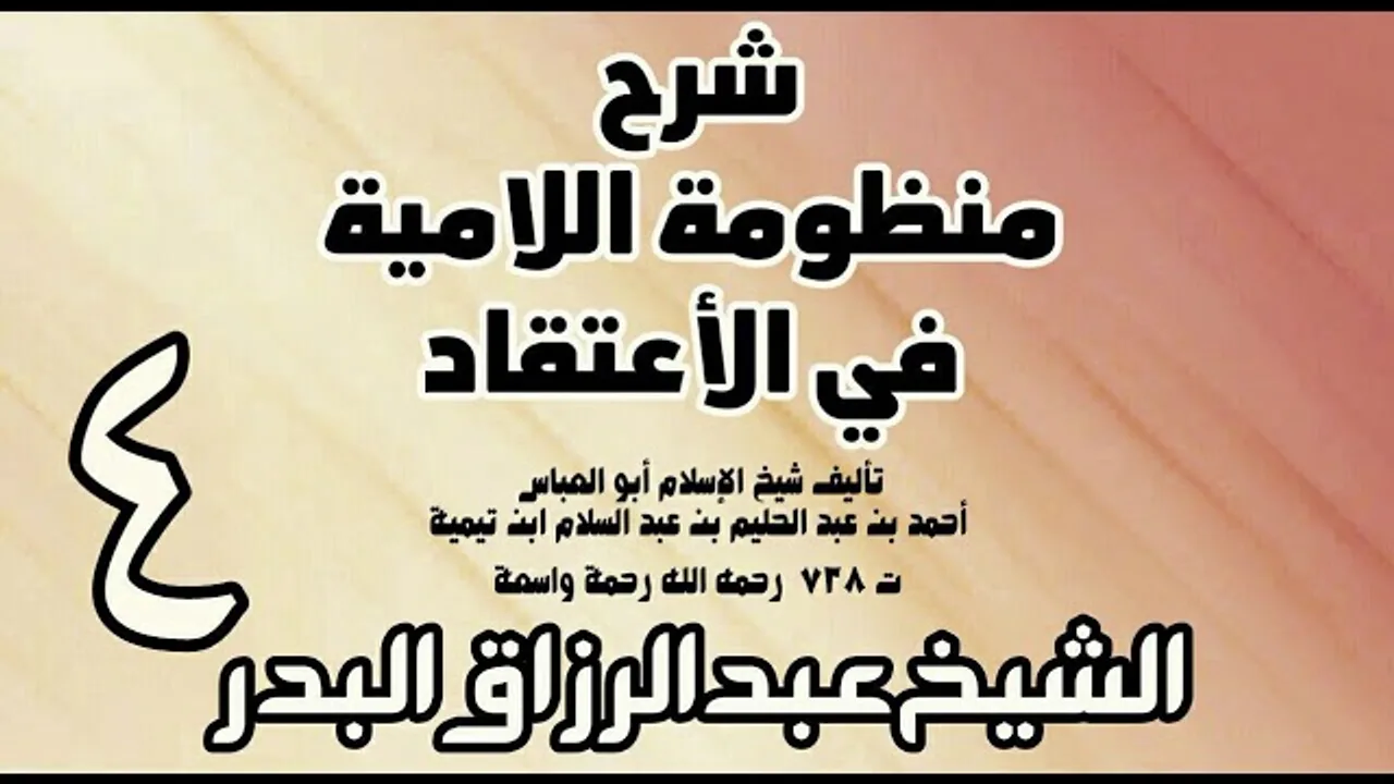 04 - شرح المنظومة اللامية في الاعتقاد  -  الشيخ عبد الرزاق البدر
