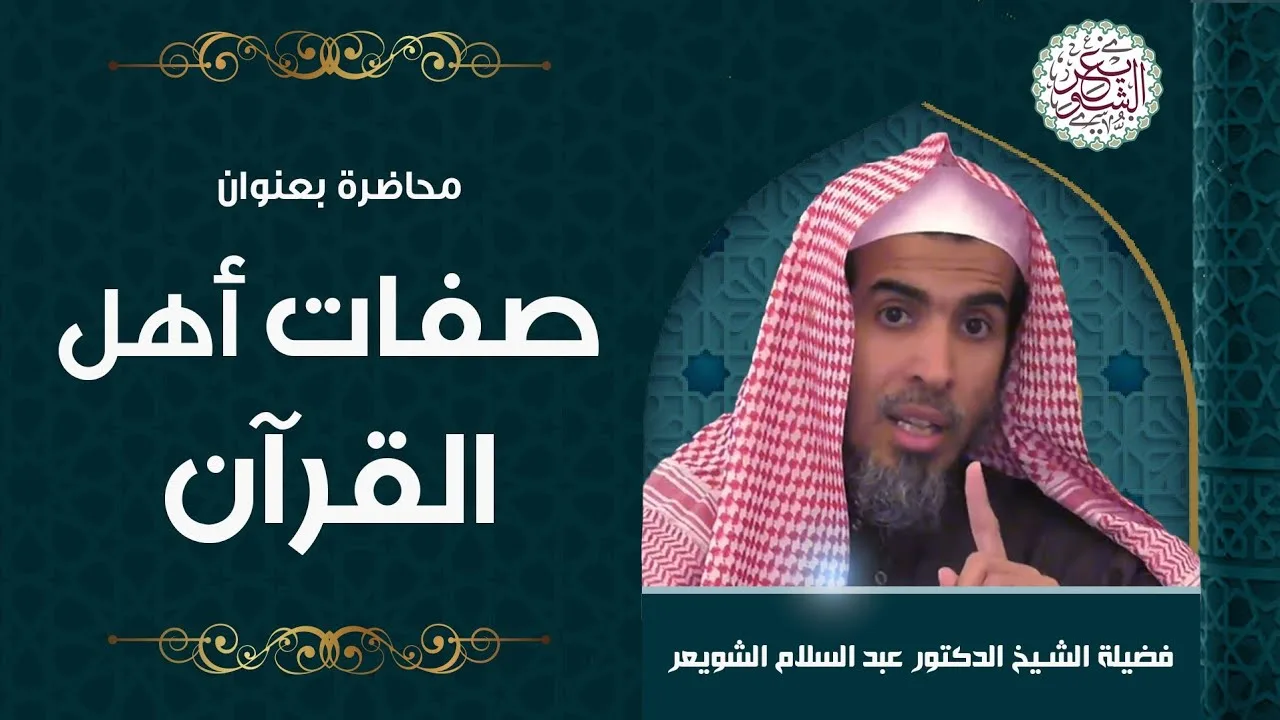 محاضرة: صفات أهل القرآن | للشَّيخ عبدالسلام الشويعر