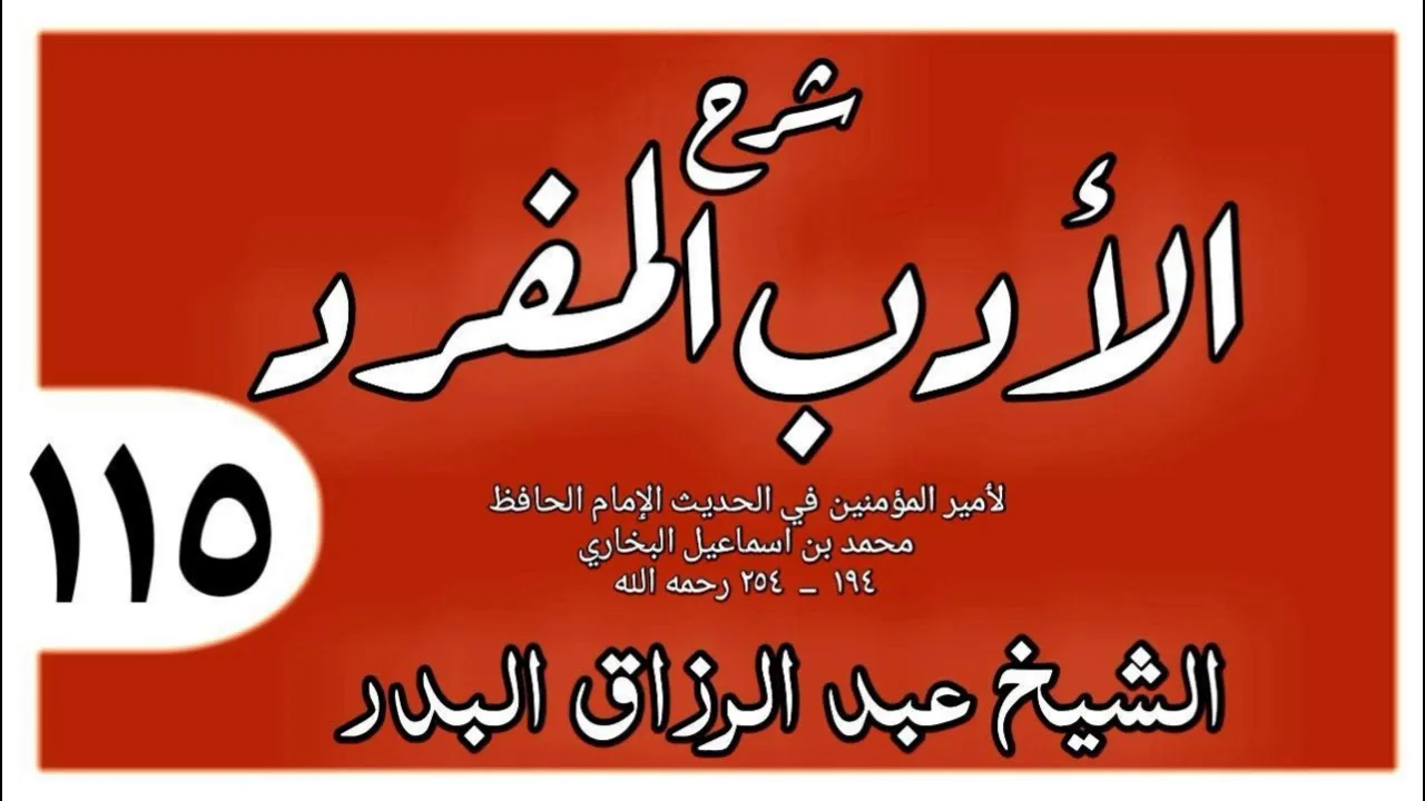 115 - شرح الأدب المفرد - باب من الشعر حكمة - الشيخ عبد الرزاق البدر