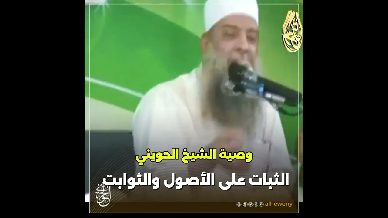 وصية الشيخ الحويني الثبات على الأصول والثوابت