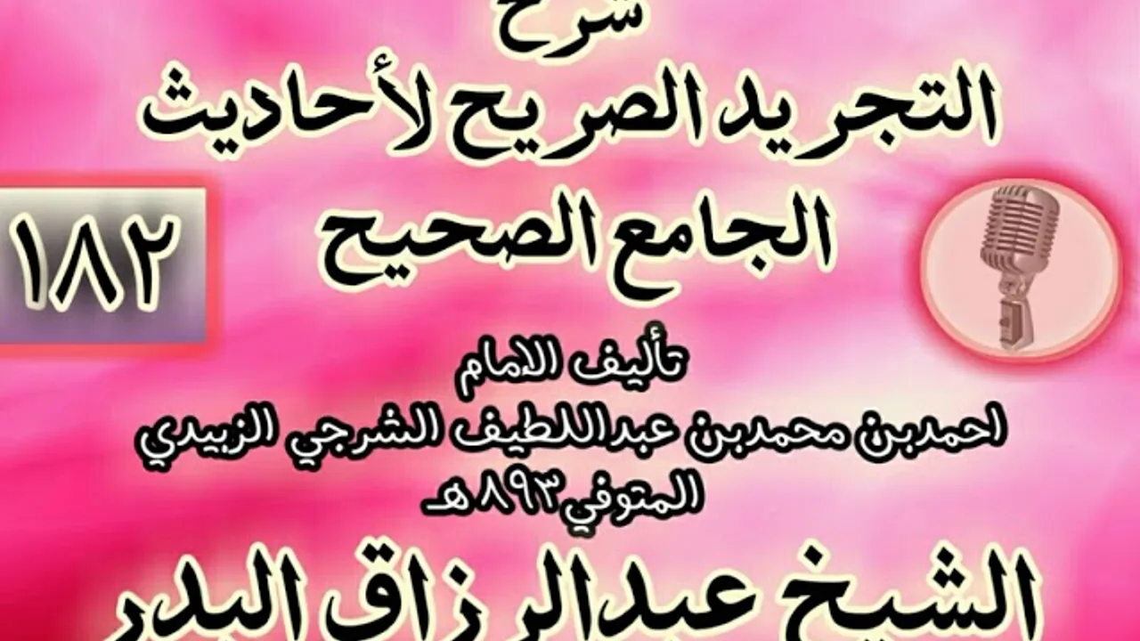 182 - شرح "التجريد الصريح لأحاديث الجامع الصحيح" الشيخ عبد الرزاق البدر