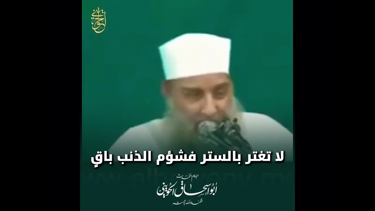لا تغتر بالستر.. فشؤم الذنب باقٍ | للشيخ الحويني رحمه الله 