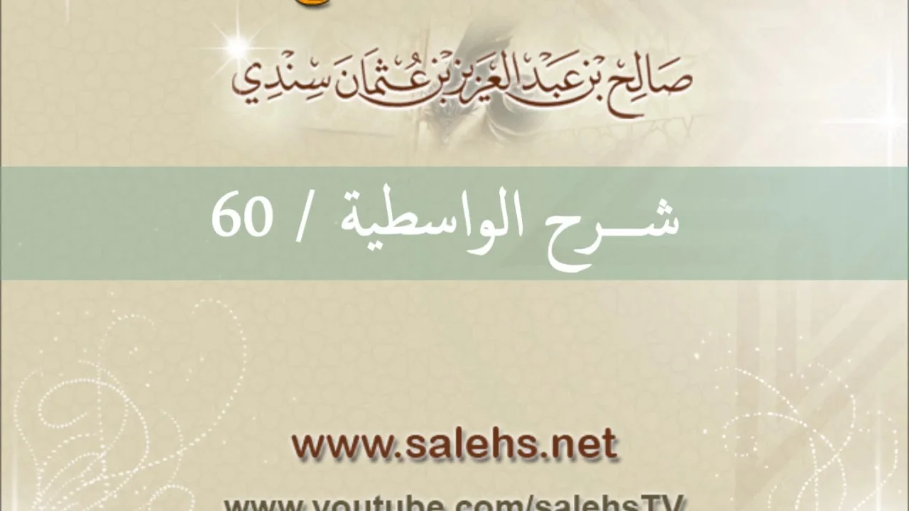 شرح الواسطية للشيخ صالح السندي 60 (الشرح الثاني في المسجد النبوي)