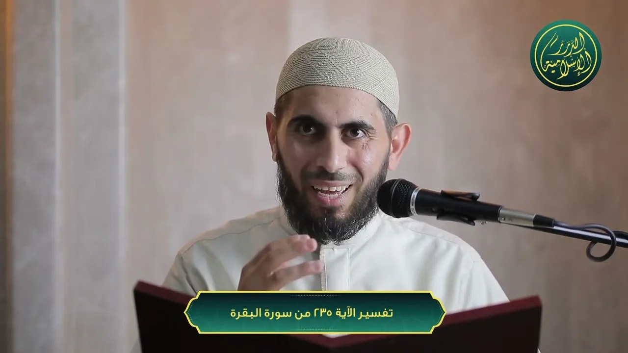 تفسير سورة البقرة، الآية 235، الشيخ خباب الحمد