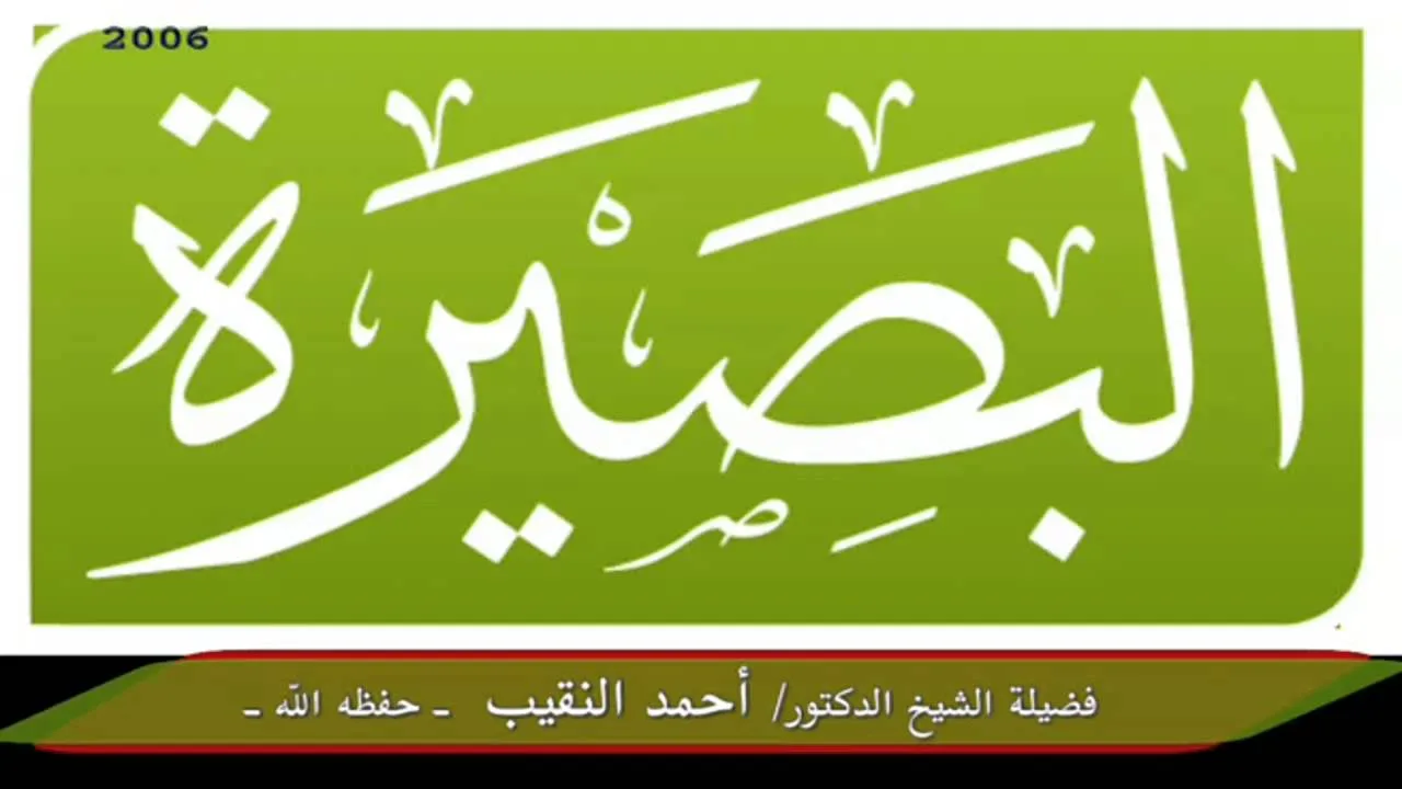 الدرس السادس والعشرون من فتاوى المحاضرات 2006 - لفضيلة الشيخ الدكتور/ أحمد النقيب  – حفظه الله –