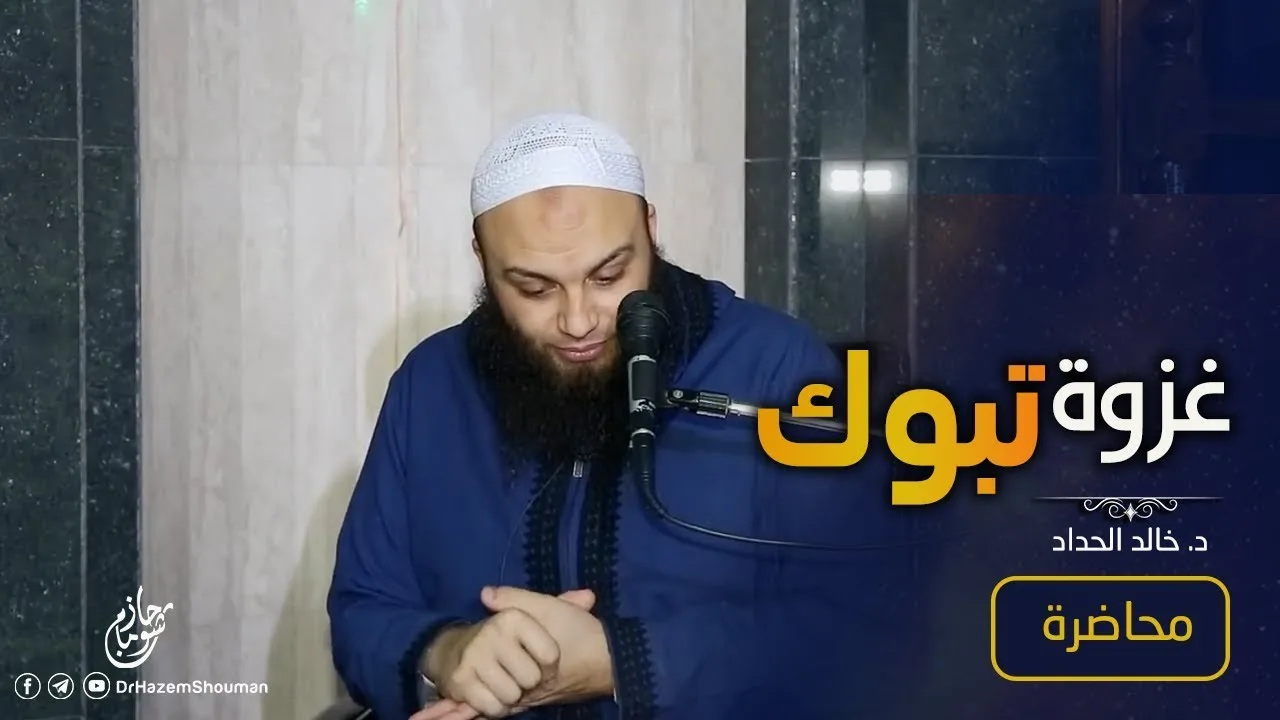 غزوة تبوك .. #محاضرة .. د . خالد الحداد