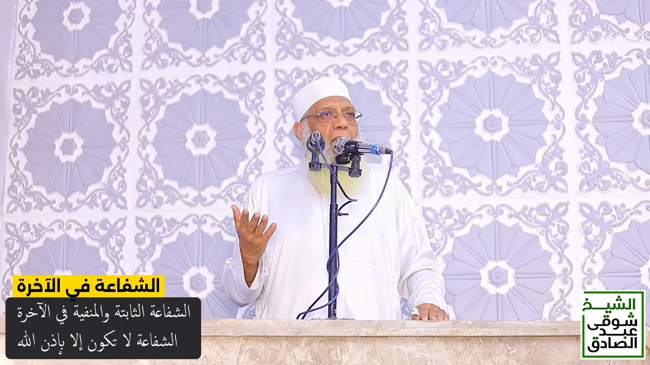 الشفاعة في الآخرة