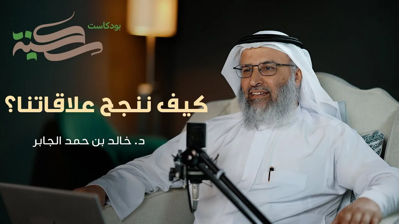 كيف ننجح علاقاتنا؟ . مع د خالد بن حمد الجابر | #بودكاست_سكينة | الحلقة ٩