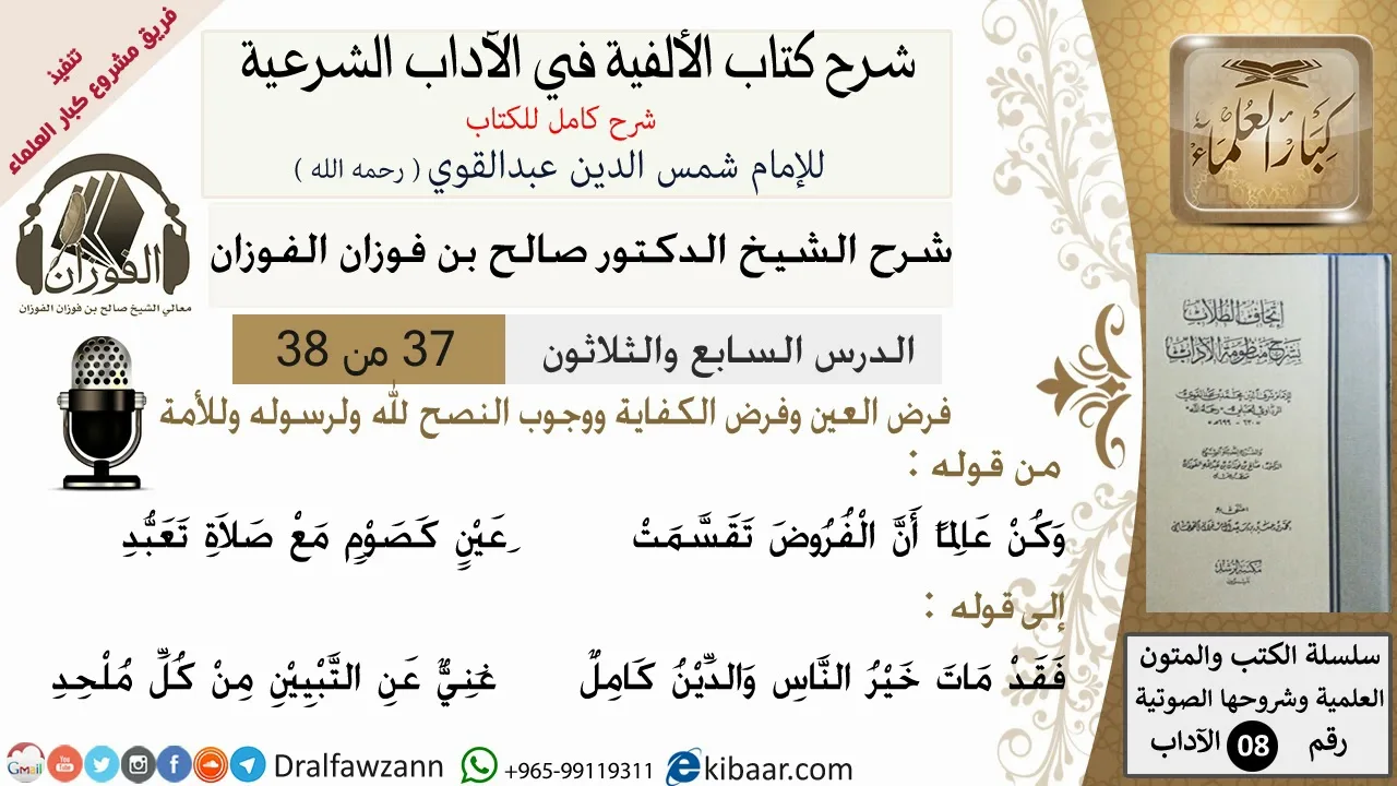 37من38/شرح كتاب الألفية/الآداب/من قوله وكن عالما أن الفروض/الشيخ صالح الفوزان/مشروع كبار العلماء