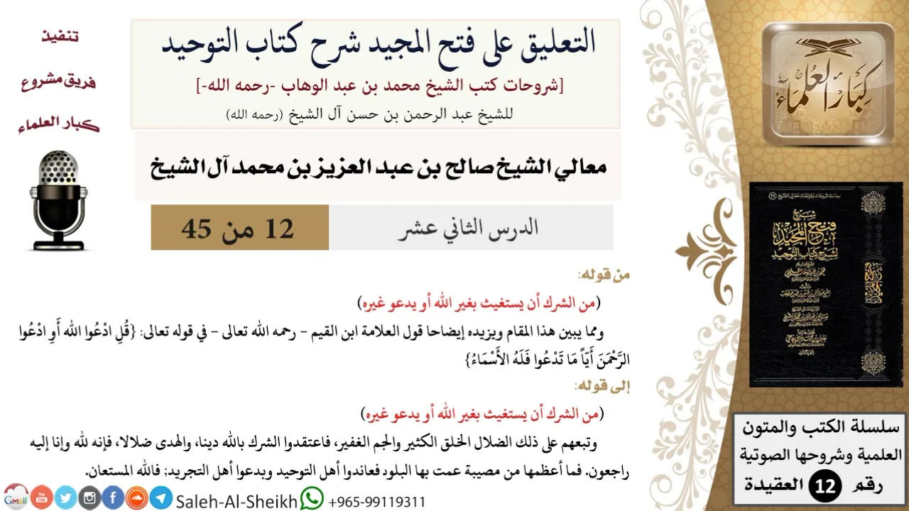 التعليق على فتح المجيد شرح كتاب التوحيد (12) لمعالي الشيخ صالح آل الشيخ - عقيدة - كبار العلماء