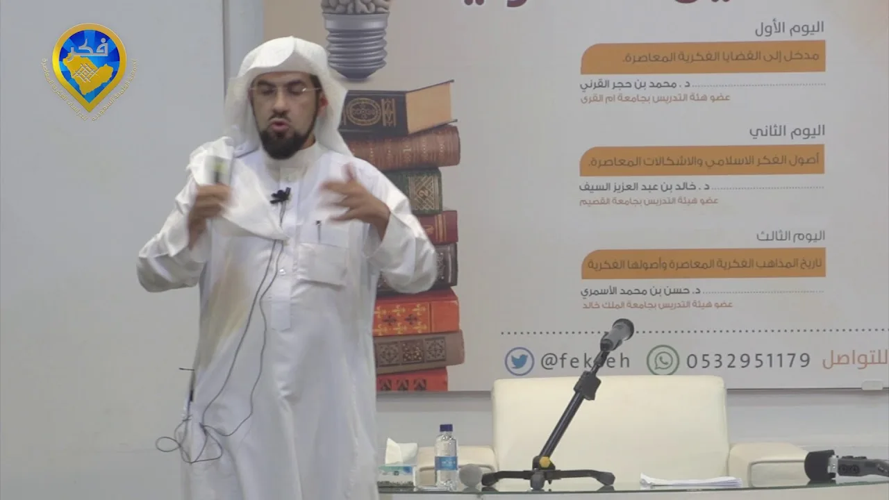 أصول الفكر الإسلامي والإشكالات المعاصرة [اللقاء الأول] د. خالد بن عبدالعزيز السيف