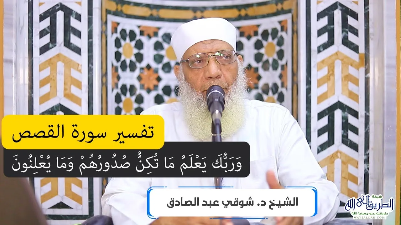 16 تفسير سورة القصص من قول الله تعالى (وربك يعلم ما تُكن صدورهم وما يعلنون) الآيات 69-76