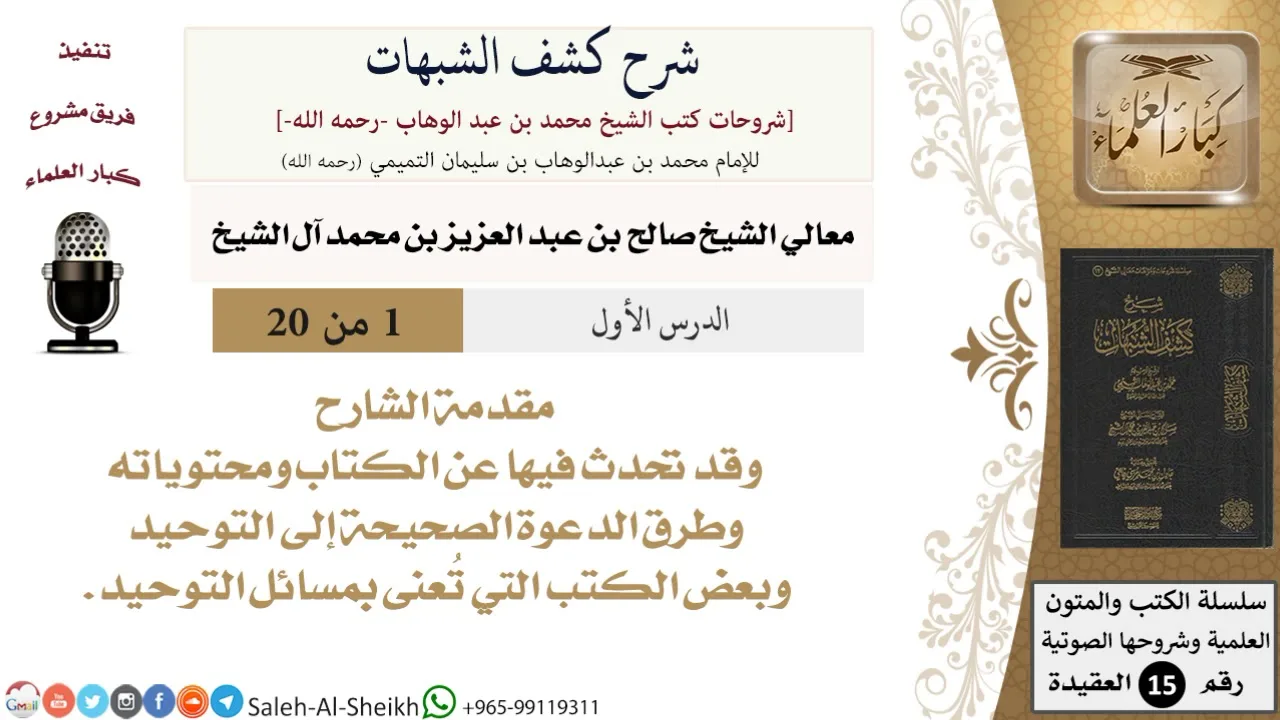 شرح كشف الشبهات (1) لمعالي الشيخ صالح آل الشيخ - عقيدة - كبار العلماء
