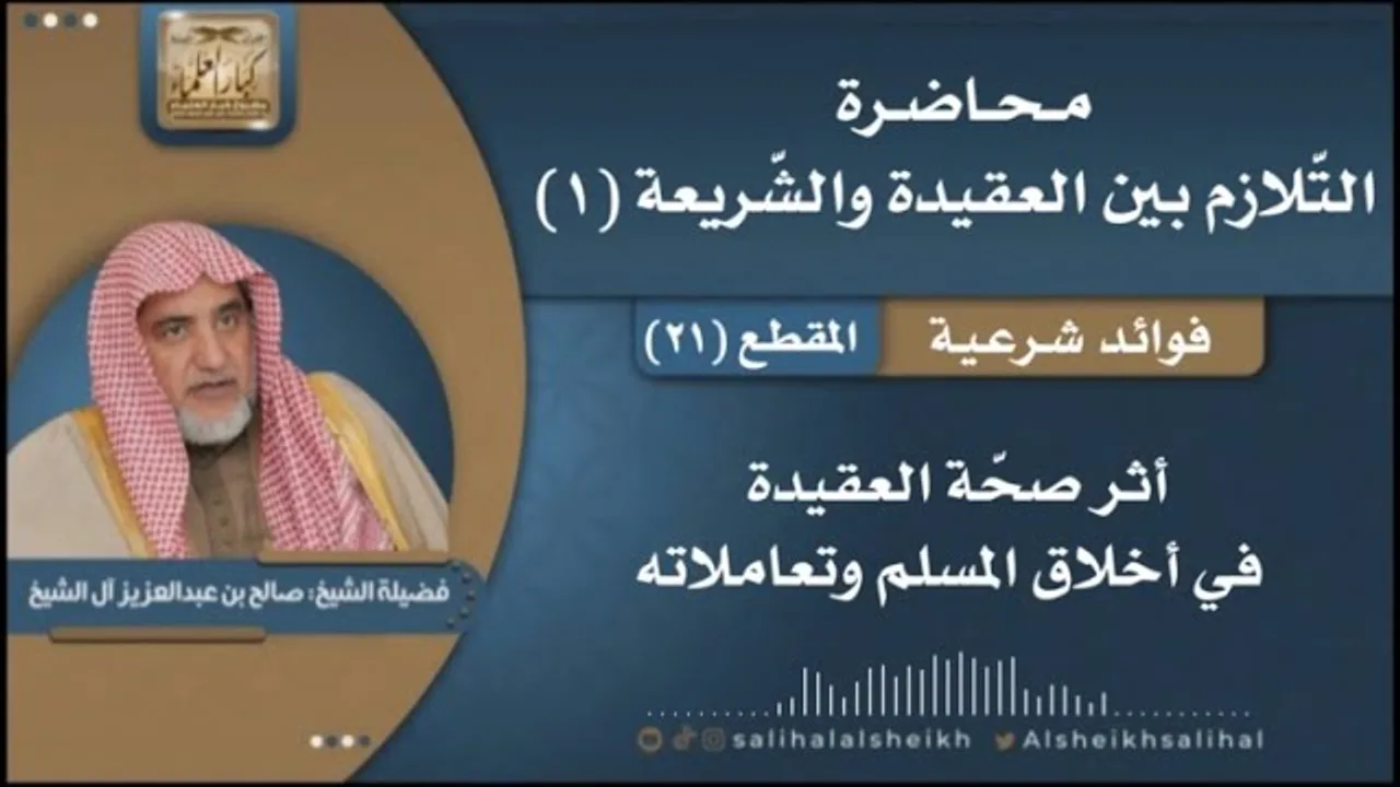 أثر صحّة العقيدة في أخلاق المسلم وتعاملاته | فضيلة الشيخ صالح آل الشيخ