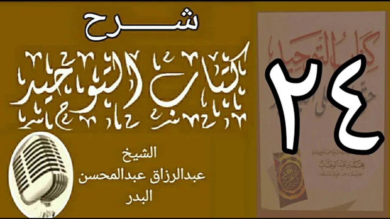 24 - شرح كتاب التوحيد - قناة المجد - الشيخ عبد الرزاق البدر